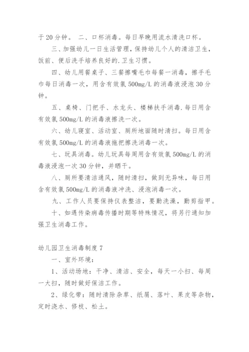 幼儿园卫生消毒制度.docx