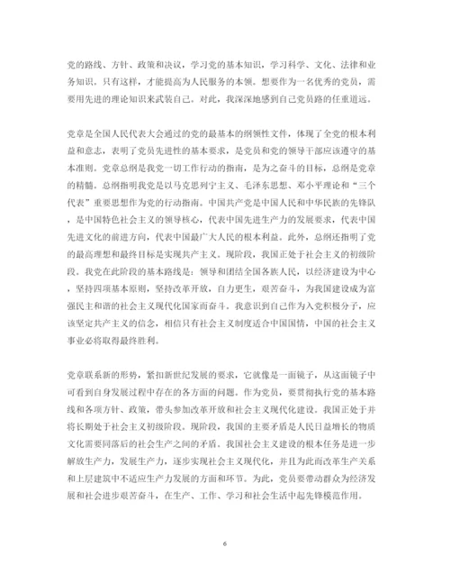 精编关于党员学习党章心得体会范文.docx