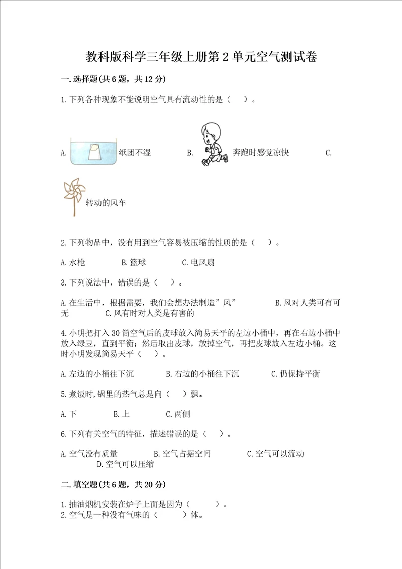 教科版科学三年级上册第2单元空气测试卷精品满分必刷