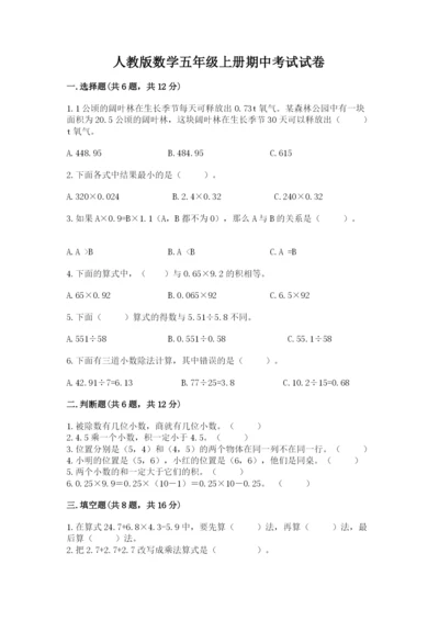 人教版数学五年级上册期中考试试卷【夺冠系列】.docx