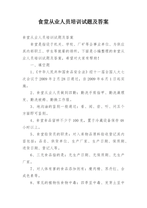 食堂从业人员培训试题及答案.docx