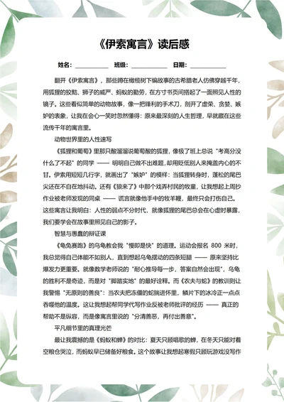 伊索寓言读后感中学生阅读笔记