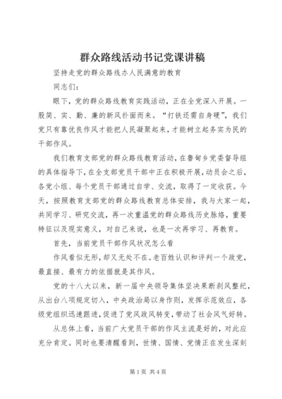 群众路线活动书记党课讲稿 (5).docx