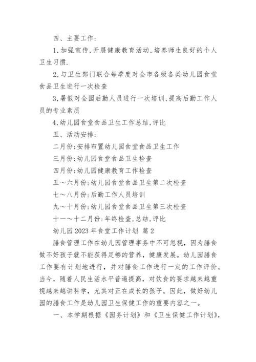 幼儿园2023年食堂工作计划.docx