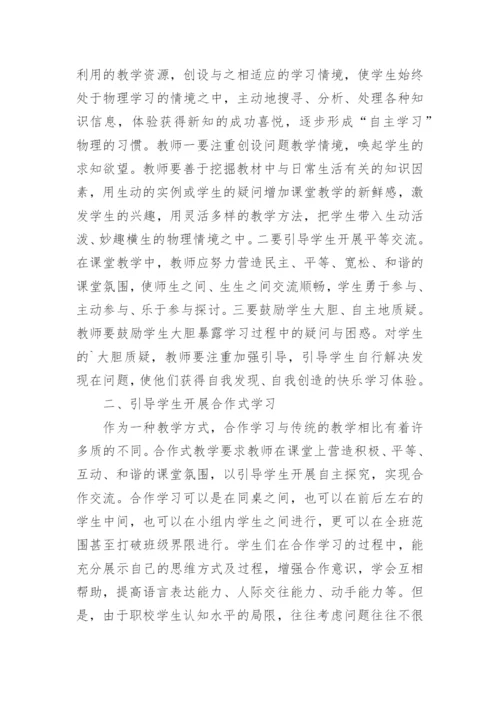 浅谈物理课堂教学中的学生自主式学习论文.docx