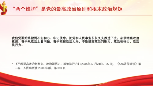 “两个维护”是党的最高政治原则和根本政治规矩党课PPT