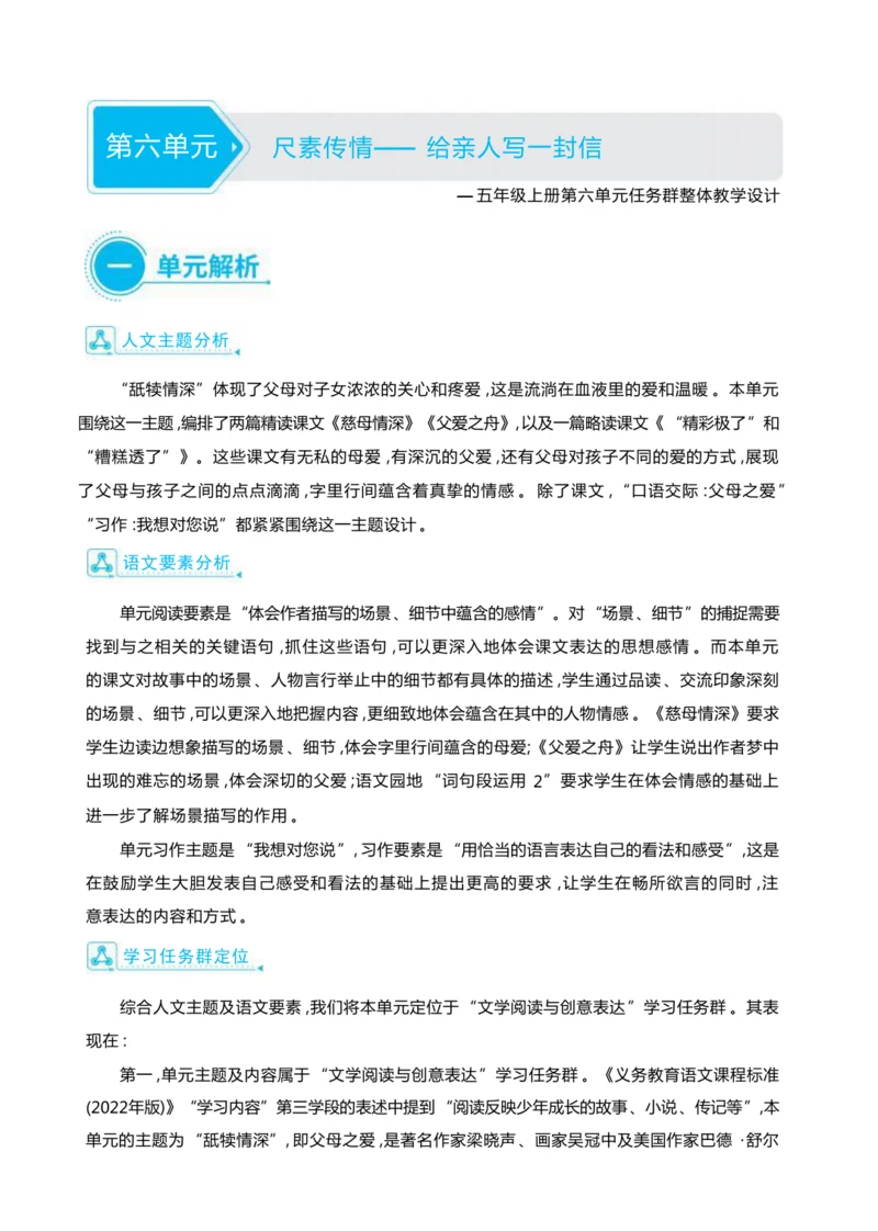 统编版语文五年级上册第六单元 尺素传情— 给亲人写一封信单元任务群整体教学设计