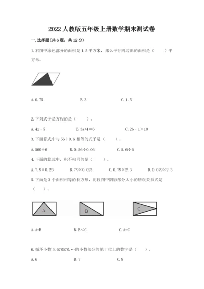 2022人教版五年级上册数学期末测试卷完整答案.docx