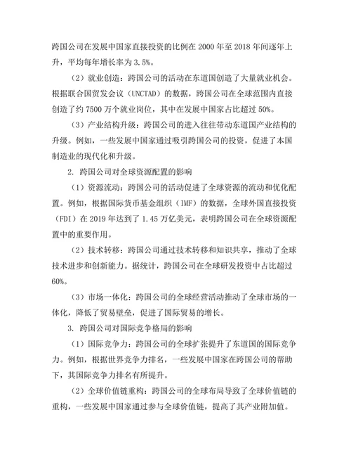 跨国公司对全球经济的影响研究