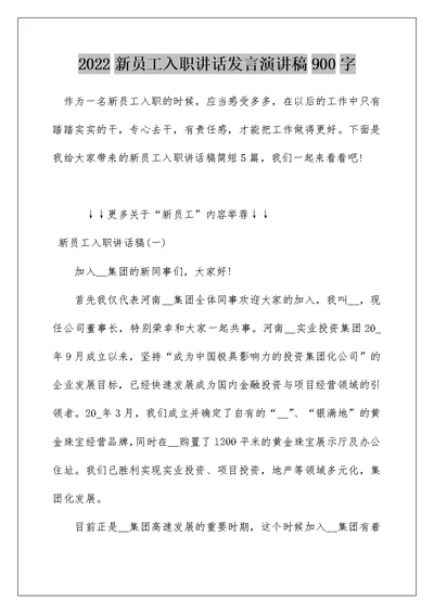 2022新员工入职讲话发言演讲稿900字