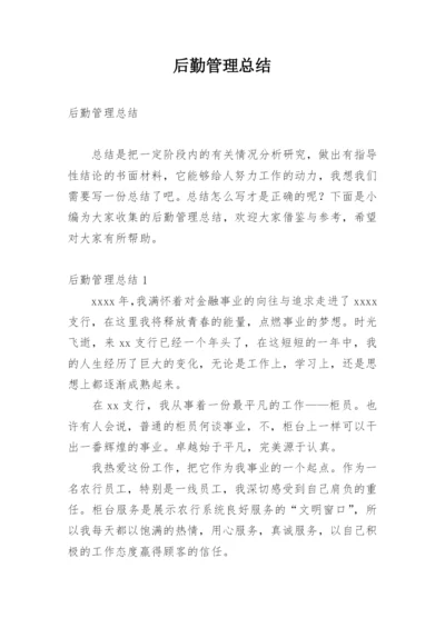 后勤管理总结.docx