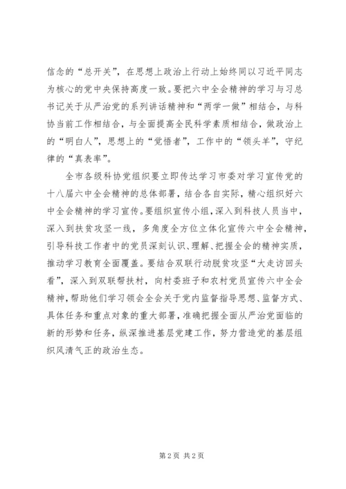 市科协学习宣传党的十八届六中全会精神部署会讲话稿.docx