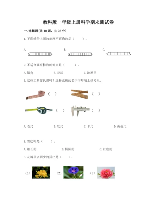 教科版一年级上册科学期末测试卷必考题.docx