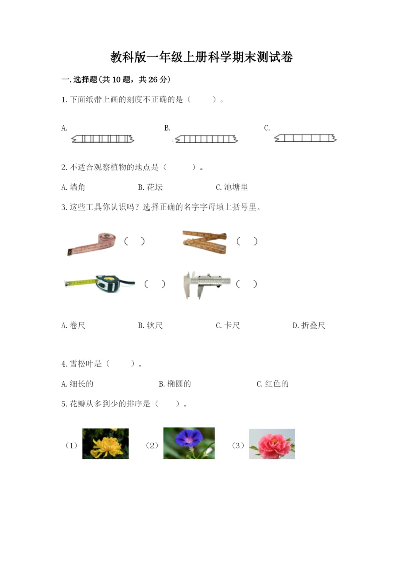 教科版一年级上册科学期末测试卷必考题.docx