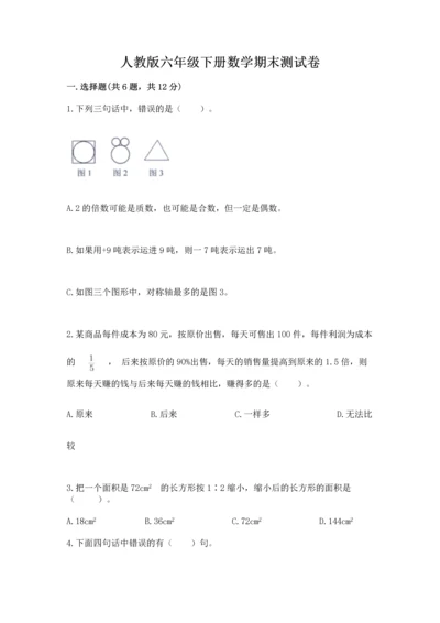 人教版六年级下册数学期末测试卷附答案（达标题）.docx