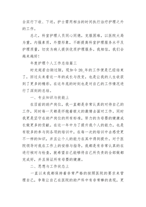 年度护理个人工作总结(十七篇).docx