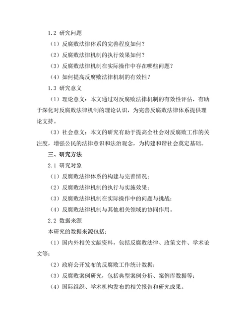 反腐败法律机制的有效性评估