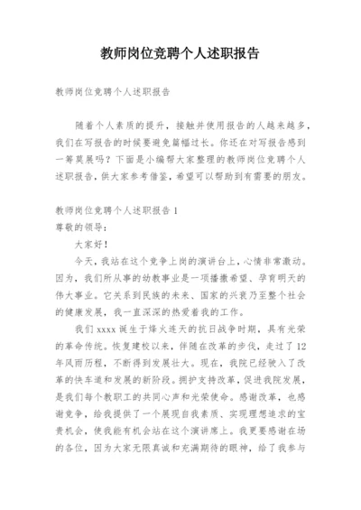 教师岗位竞聘个人述职报告.docx