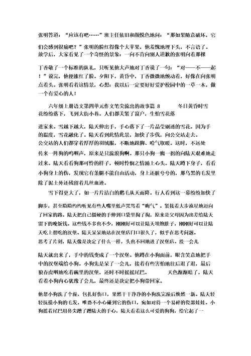 六年级上册语文第四单元作文笔尖流出的故事