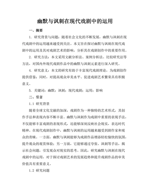 幽默与讽刺在现代戏剧中的运用