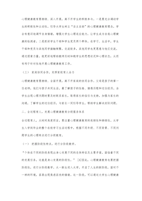 三全育人视阈下高校心理健康教育的路径探索.docx