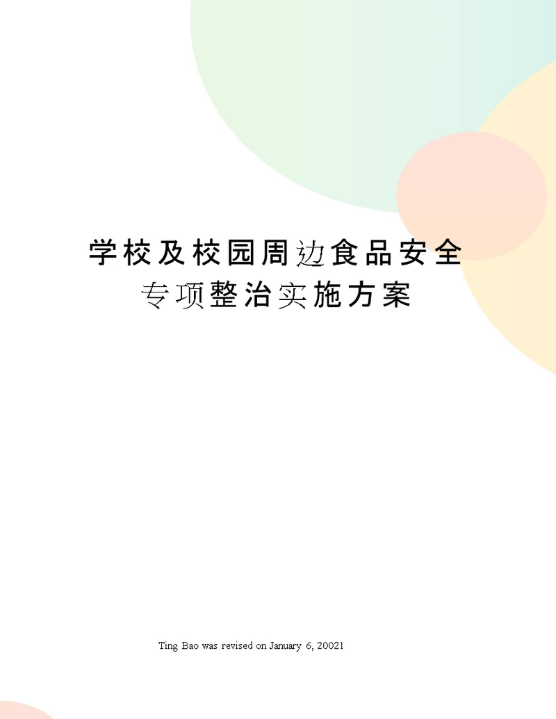 学校及校园周边食品安全专项整治实施方案