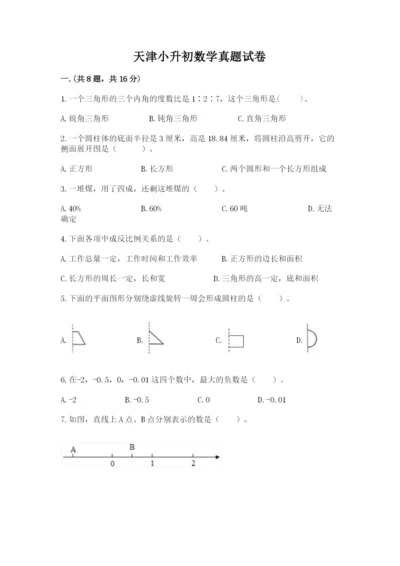 天津小升初数学真题试卷含答案（夺分金卷）.docx