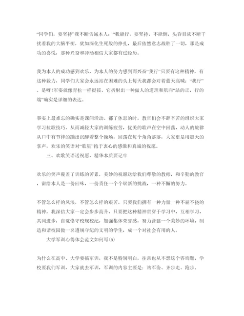 精编大学军训参考心得体会参考范文如何写5篇.docx