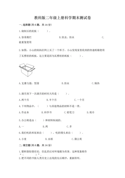 教科版二年级上册科学期末测试卷及参考答案（基础题）.docx