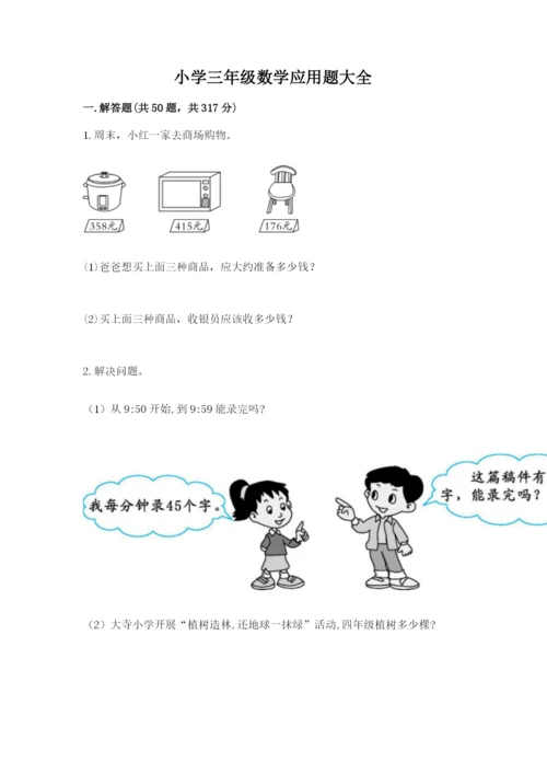 小学三年级数学应用题大全【考试直接用】.docx