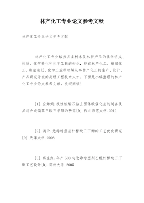 林产化工专业论文参考文献.docx