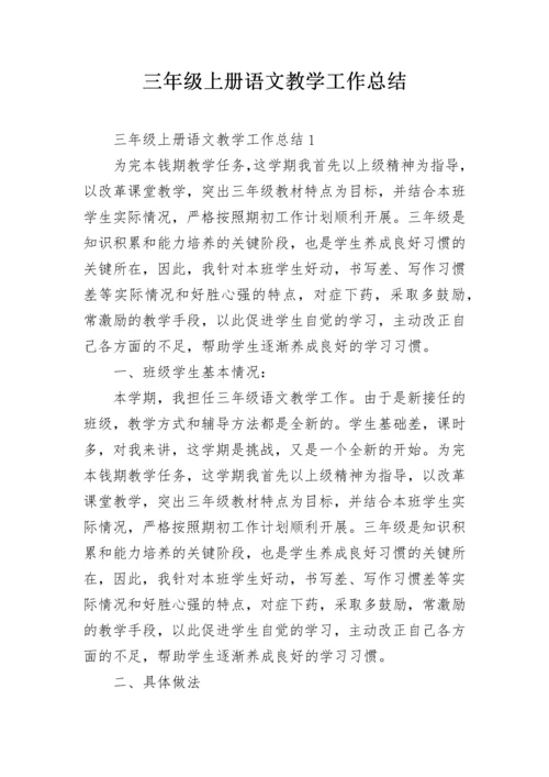 三年级上册语文教学工作总结.docx
