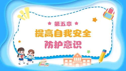 蓝色简约剪纸校园安全培训主题班会小学生校园安全PPT