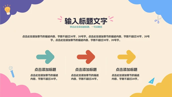 彩色卡通教育开学季PPT模板