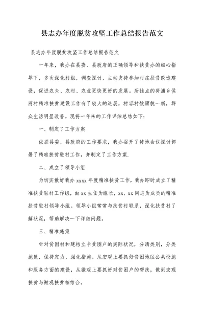 县志办年度脱贫攻坚工作总结报告范文