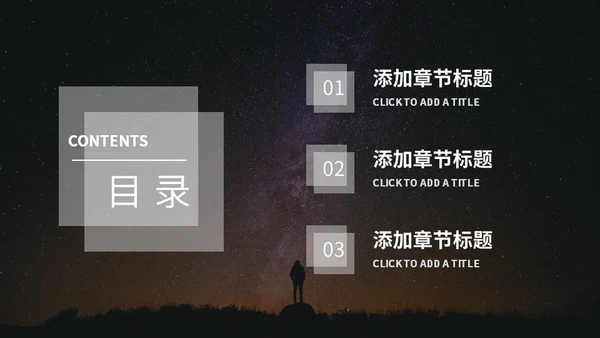 星空主题商务汇报通用PPT模板