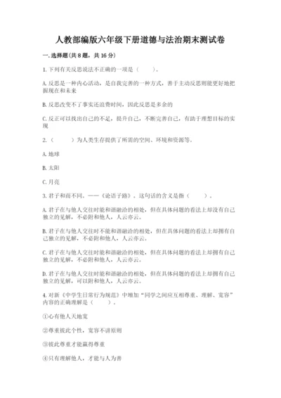 人教部编版六年级下册道德与法治期末测试卷【a卷】.docx