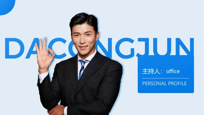 职业经理人自我介绍个人简历通用PPT模板