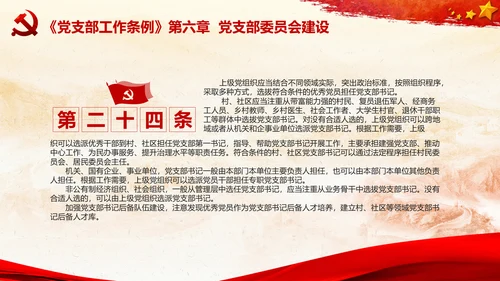 党支部工作条例学习解读党课PPT模板