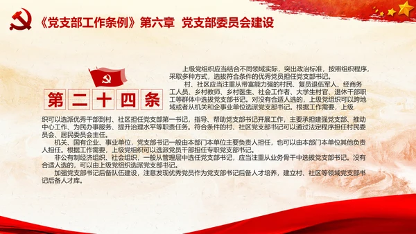 党支部工作条例学习解读党课PPT模板