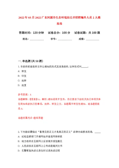 2022年03月2022广东河源市生态环境局公开招聘编外人员2人模拟卷练习题