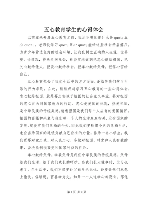 五心教育学生的心得体会.docx