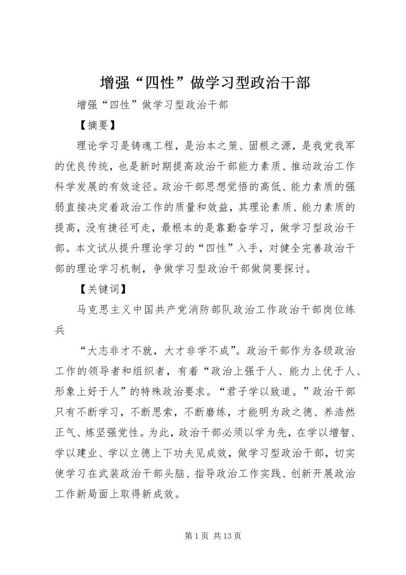 增强“四性”做学习型政治干部.docx