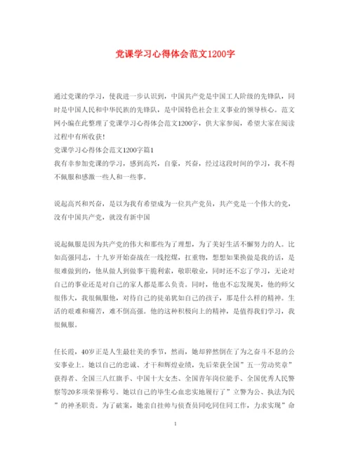 精编党课学习心得体会范文1200字.docx