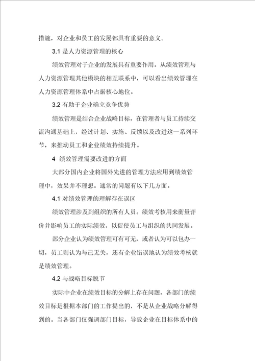 基于绩效反馈下的现代企业绩效管理改进分析