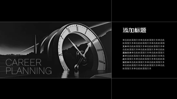 黑白光影艺术职业规划PPT模板