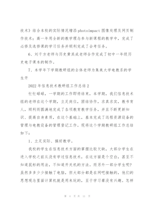 2022年信息技术教研组工作总结.docx