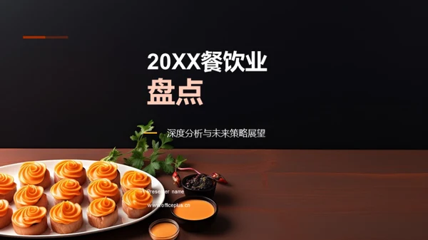 20XX餐饮业盘点