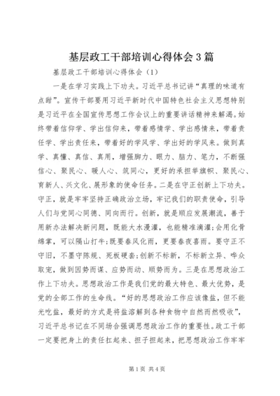 基层政工干部培训心得体会3篇.docx