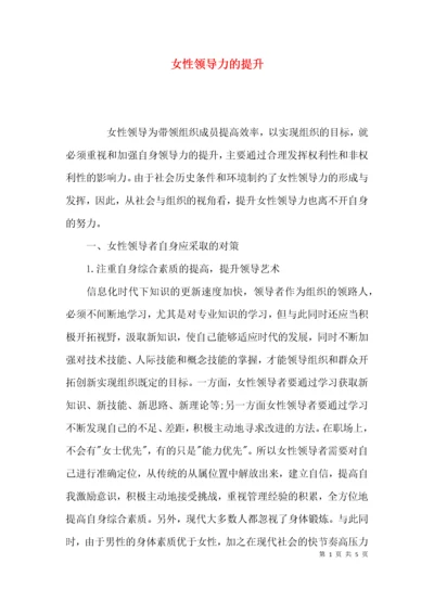 （精选）女性领导力的提升.docx